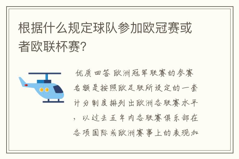 根据什么规定球队参加欧冠赛或者欧联杯赛？