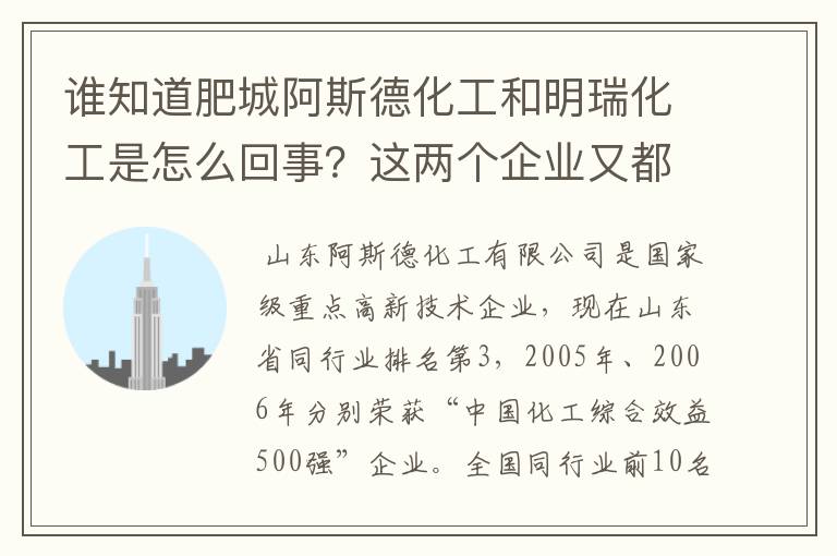 谁知道肥城阿斯德化工和明瑞化工是怎么回事？这两个企业又都下属有哪些工厂呢？