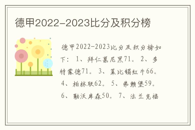 德甲2022-2023比分及积分榜