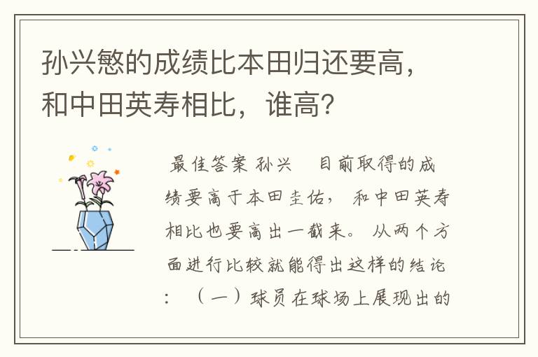 孙兴慜的成绩比本田归还要高，和中田英寿相比，谁高？