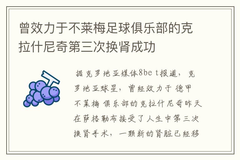 曾效力于不莱梅足球俱乐部的克拉什尼奇第三次换肾成功