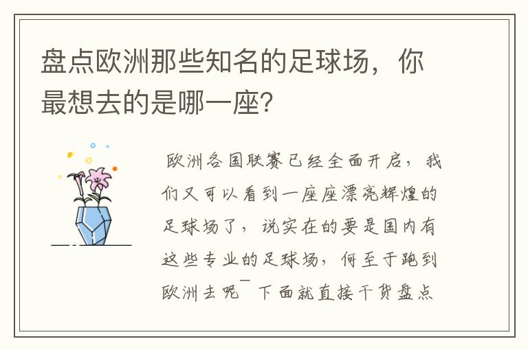 盘点欧洲那些知名的足球场，你最想去的是哪一座？