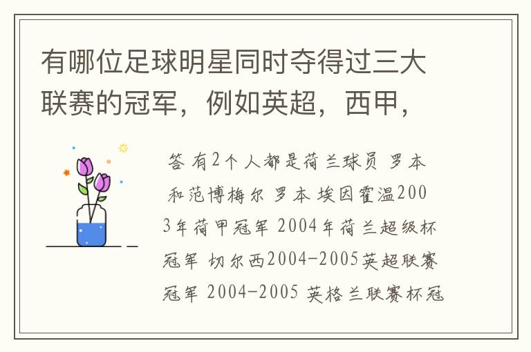 有哪位足球明星同时夺得过三大联赛的冠军，例如英超，西甲，德甲或意甲，应该没有吧