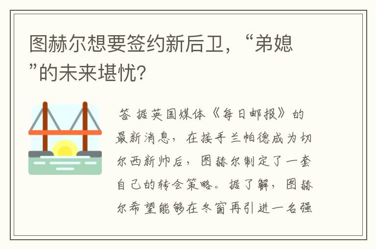 图赫尔想要签约新后卫，“弟媳”的未来堪忧？