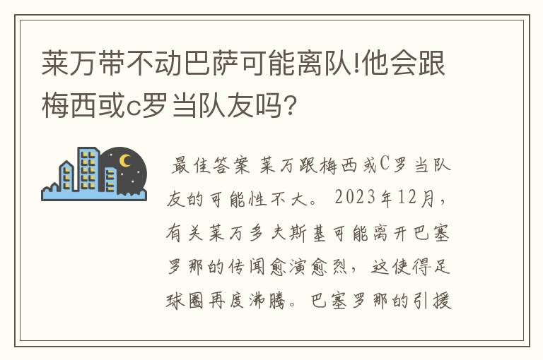 莱万带不动巴萨可能离队!他会跟梅西或c罗当队友吗?