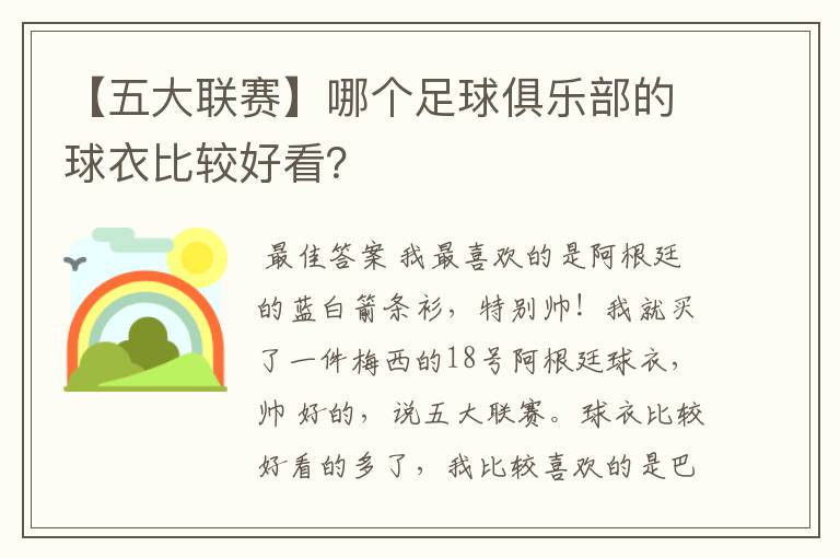 【五大联赛】哪个足球俱乐部的球衣比较好看？