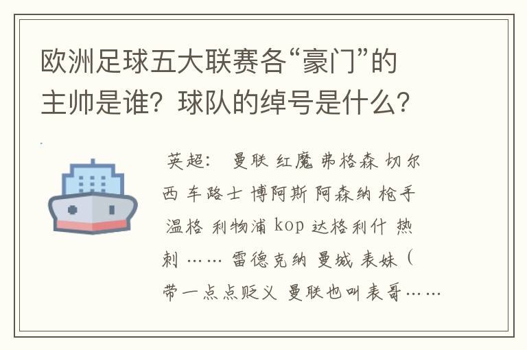 欧洲足球五大联赛各“豪门”的主帅是谁？球队的绰号是什么？