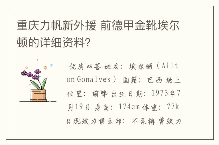 重庆力帆新外援 前德甲金靴埃尔顿的详细资料？