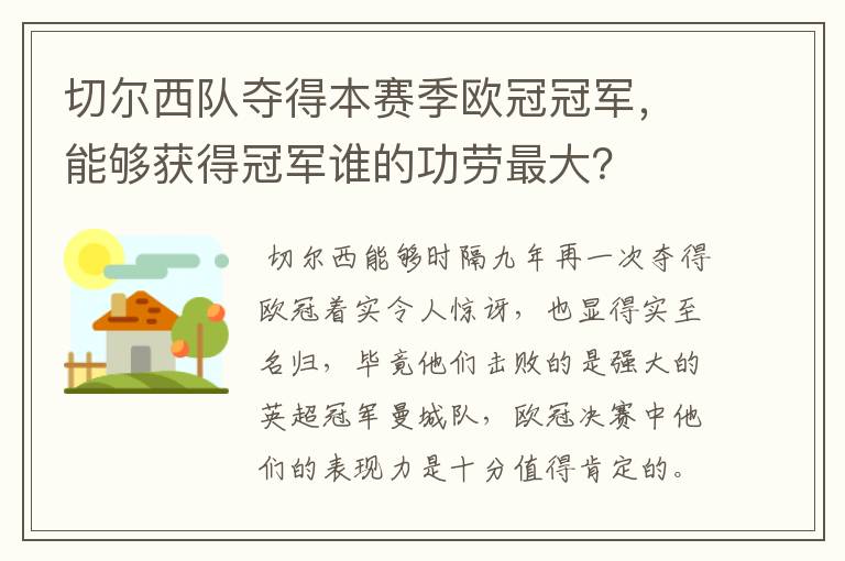 切尔西队夺得本赛季欧冠冠军，能够获得冠军谁的功劳最大？