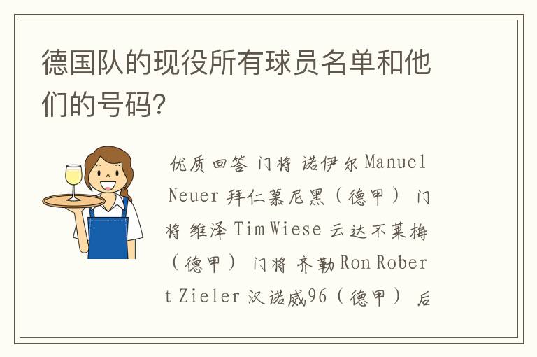 德国队的现役所有球员名单和他们的号码？