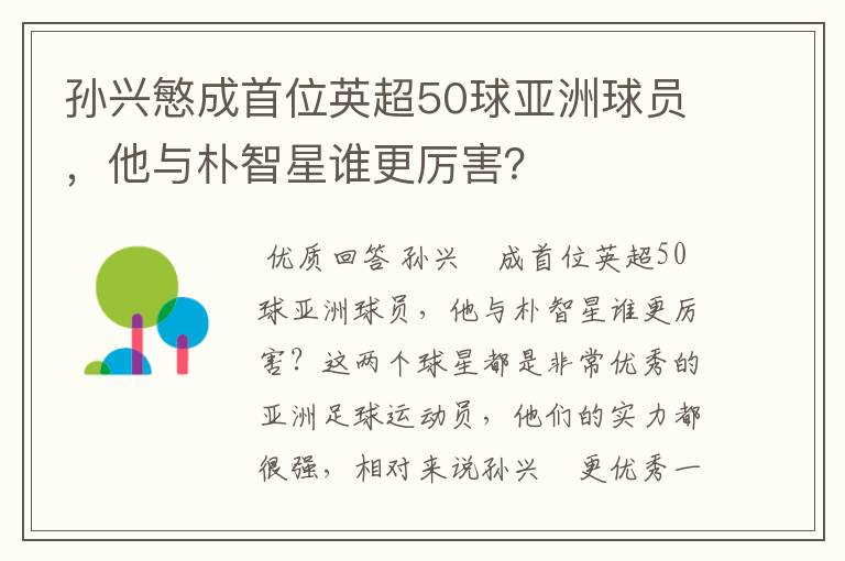 孙兴慜成首位英超50球亚洲球员，他与朴智星谁更厉害？