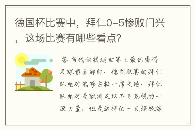 德国杯比赛中，拜仁0-5惨败门兴，这场比赛有哪些看点？