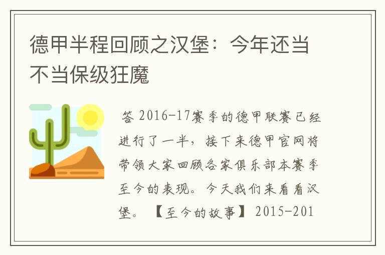 德甲半程回顾之汉堡：今年还当不当保级狂魔