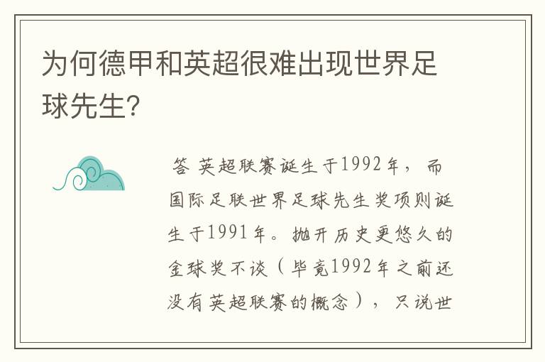 为何德甲和英超很难出现世界足球先生？