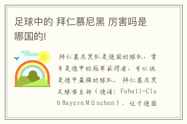 足球中的 拜仁慕尼黑 厉害吗是哪国的!