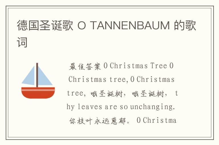 德国圣诞歌 O TANNENBAUM 的歌词