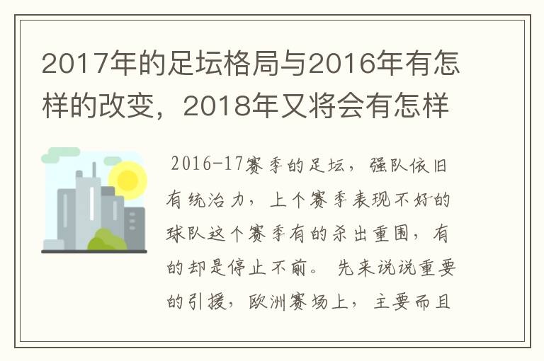 2017年的足坛格局与2016年有怎样的改变，2018年又将会有怎样的发展