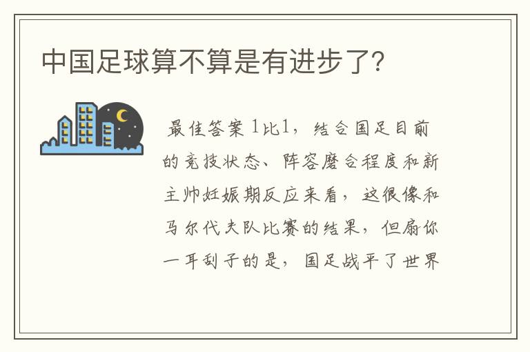 中国足球算不算是有进步了？