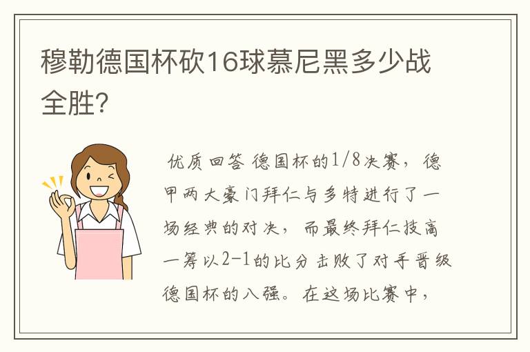 穆勒德国杯砍16球慕尼黑多少战全胜？