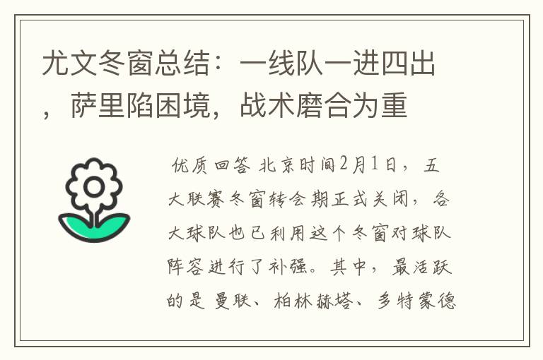 尤文冬窗总结：一线队一进四出，萨里陷困境，战术磨合为重