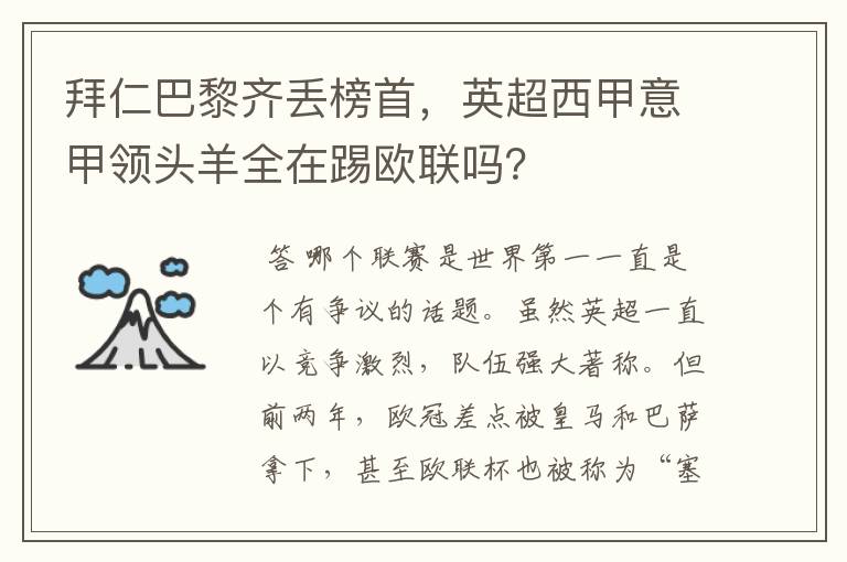 拜仁巴黎齐丢榜首，英超西甲意甲领头羊全在踢欧联吗？