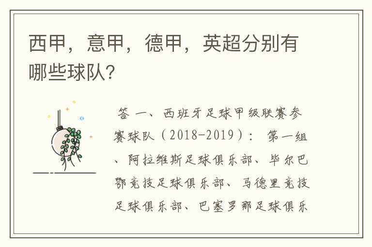 西甲，意甲，德甲，英超分别有哪些球队？