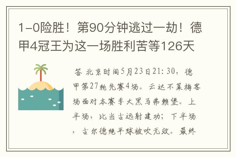 1-0险胜！第90分钟逃过一劫！德甲4冠王为这一场胜利苦等126天