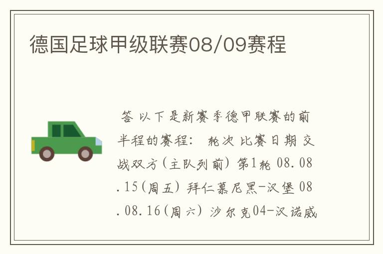 德国足球甲级联赛08/09赛程