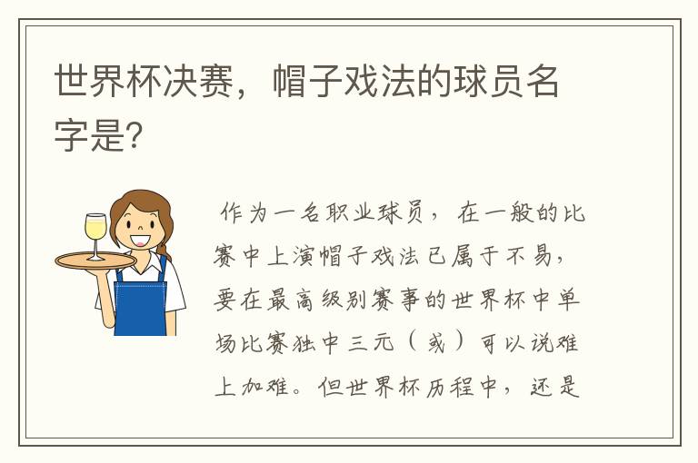 世界杯决赛，帽子戏法的球员名字是？