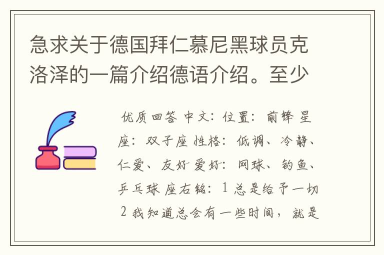 急求关于德国拜仁慕尼黑球员克洛泽的一篇介绍德语介绍。至少不少于四百个单词，要有中德文对照，12月13号