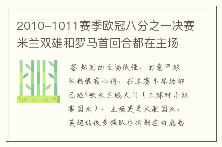 2010-1011赛季欧冠八分之一决赛米兰双雄和罗马首回合都在主场失利，你认为哪一支意甲球队会晋级八强？