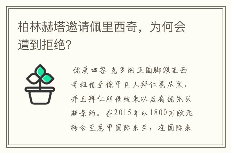 柏林赫塔邀请佩里西奇，为何会遭到拒绝？