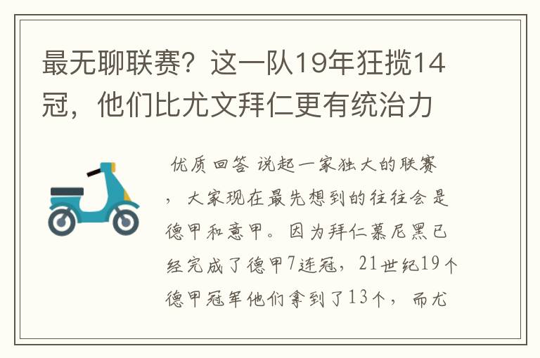 最无聊联赛？这一队19年狂揽14冠，他们比尤文拜仁更有统治力