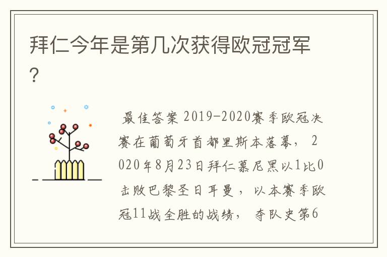 拜仁今年是第几次获得欧冠冠军？