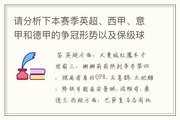 请分析下本赛季英超、西甲、意甲和德甲的争冠形势以及保级球队与搅局球队，形式往大了说，说说看？