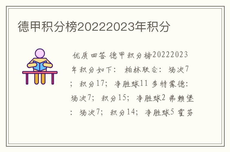 德甲积分榜20222023年积分