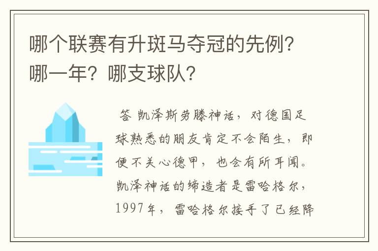 哪个联赛有升斑马夺冠的先例？哪一年？哪支球队？