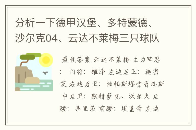 分析一下德甲汉堡、多特蒙德、沙尔克04、云达不莱梅三只球队的人员打法和阵型