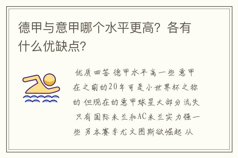 德甲与意甲哪个水平更高？各有什么优缺点？