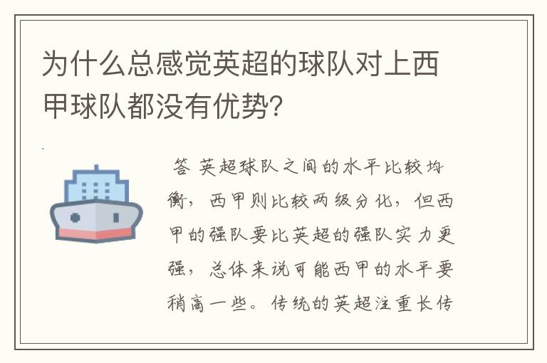 为什么总感觉英超的球队对上西甲球队都没有优势？