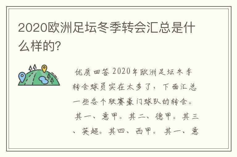 2020欧洲足坛冬季转会汇总是什么样的？