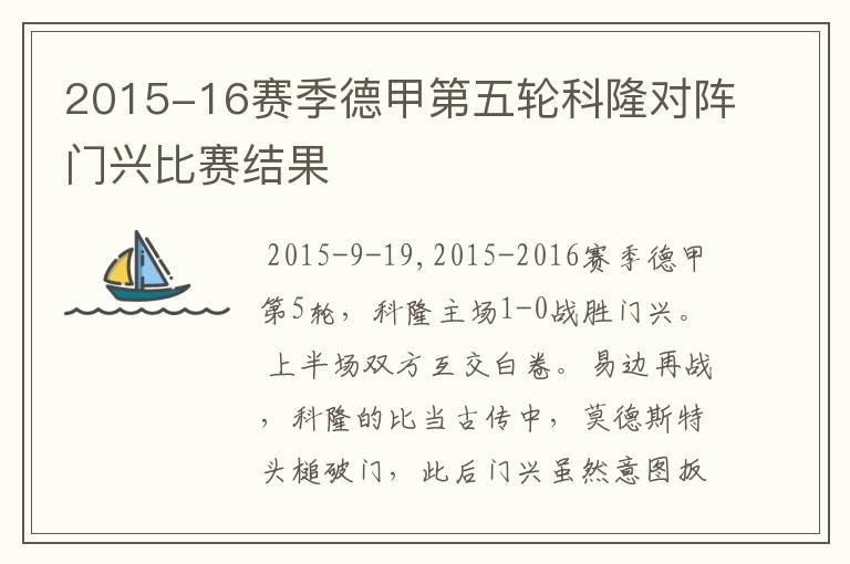 2015-16赛季德甲第五轮科隆对阵门兴比赛结果