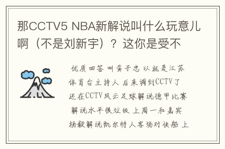 那CCTV5 NBA新解说叫什么玩意儿啊（不是刘新宇）？这你是受不鸟他，毫无水准~