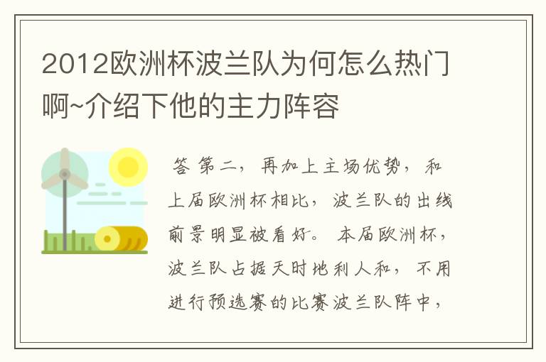 2012欧洲杯波兰队为何怎么热门啊~介绍下他的主力阵容