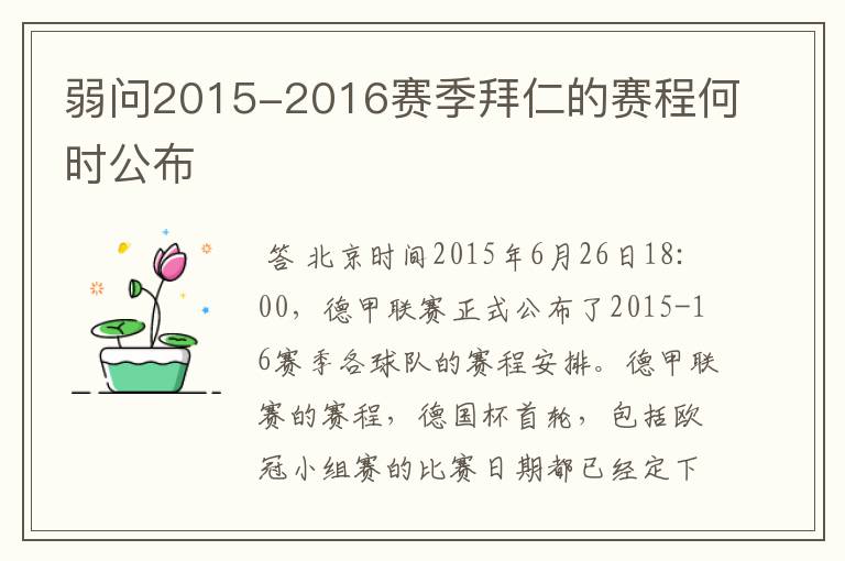 弱问2015-2016赛季拜仁的赛程何时公布