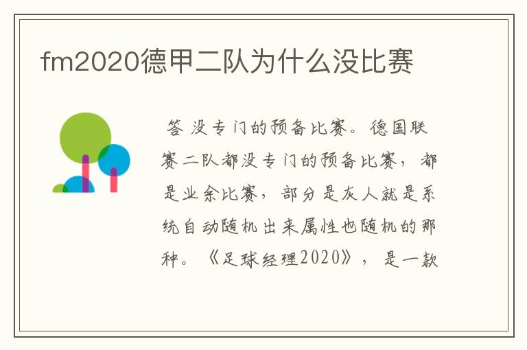 fm2020德甲二队为什么没比赛