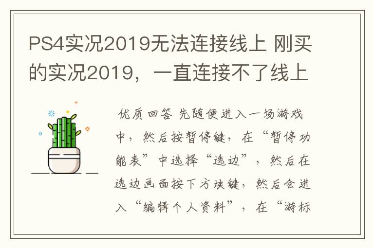 PS4实况2019无法连接线上 刚买的实况2019，一直连接不了线上模式