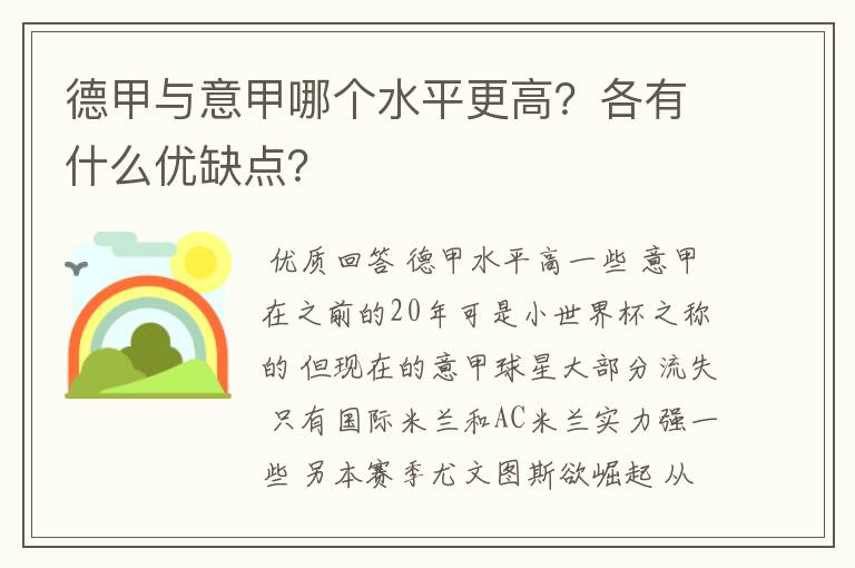 德甲与意甲哪个水平更高？各有什么优缺点？