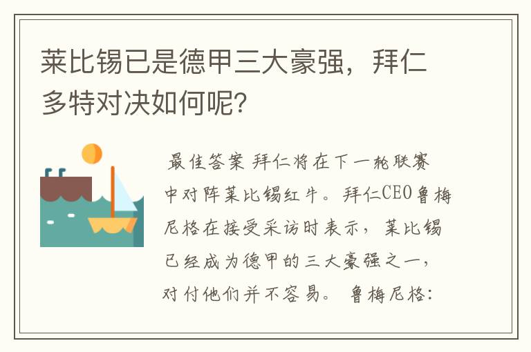 莱比锡已是德甲三大豪强，拜仁多特对决如何呢？