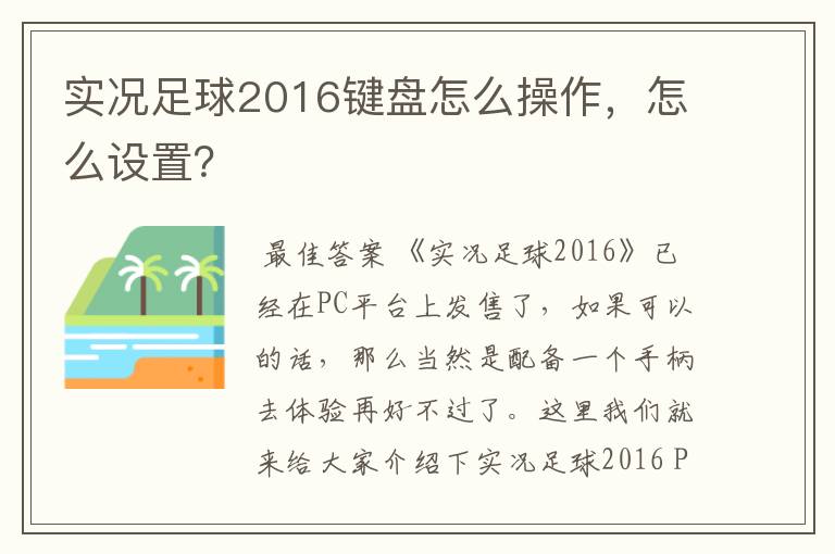 实况足球2016键盘怎么操作，怎么设置？